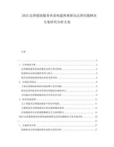 2025法律援助服務(wù)體系構(gòu)建困難群眾法律問題解決方案研究分析方案