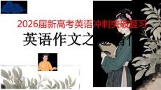 2026屆新高考英語(yǔ)沖刺突破復(fù)習(xí)英語(yǔ)作文之邀請(qǐng)信