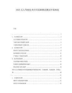 2025無(wú)人駕駛技術(shù)應(yīng)用道路測(cè)試測(cè)試環(huán)境規(guī)劃