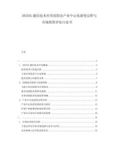 20255G通信技術應用切割及產業中心化演變過程與市場投資評估白皮書