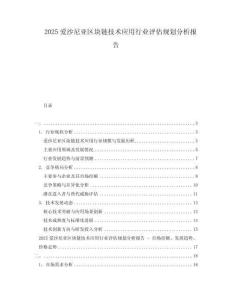 2025愛沙尼亞區(qū)塊鏈技術應用行業(yè)評估規(guī)劃分析報告