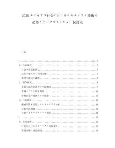 2025ユビキタス社會におけるセキュリティ技術(shù)の必要とデータプライバシー保護策