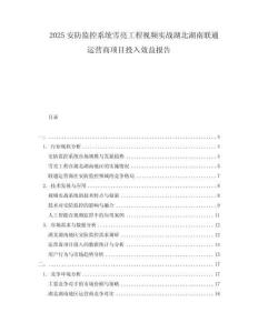2025安防監控系統雪亮工程視頻實戰湖北湖南聯通運營商項目投入效益報告
