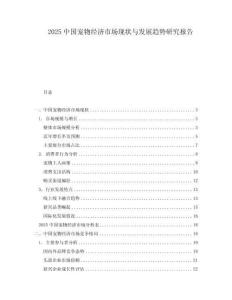 2025中國(guó)寵物經(jīng)濟(jì)市場(chǎng)現(xiàn)狀與發(fā)展趨勢(shì)研究報(bào)告