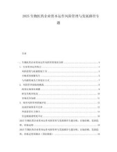 2025生物醫(yī)藥企業(yè)資本運(yùn)作風(fēng)險(xiǎn)管理與發(fā)展路徑專(zhuān)題