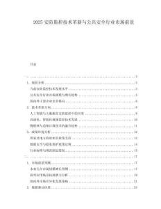 2025安防監控技術革新與公共安全行業市場前景