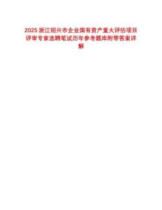 2025浙江紹興市企業國有資產重大評估項目評審專家選聘筆試歷年參考題庫附帶答案詳解
