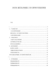 20255G通信技術(shù)賦能工業(yè)互聯(lián)網(wǎng)應(yīng)用場景探索