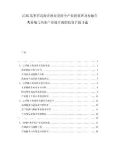 2025法羅群島海洋漁業(yè)發(fā)展全產(chǎn)業(yè)鏈調(diào)研及極地魚類養(yǎng)殖與漁業(yè)產(chǎn)業(yè)鏈升級的投資價值詳論