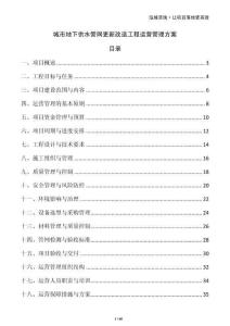 城市地下供水管網(wǎng)更新改造工程運營管理方案