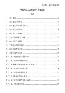 钢结构施工进度控制与调度方案