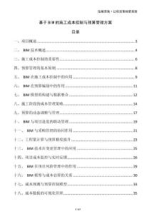 基于BIM的施工成本控制與預算管理方案