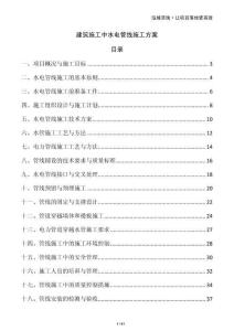 建筑施工中水電管線施工方案