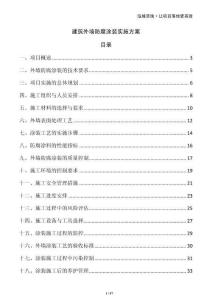 建筑外墻防腐涂裝實(shí)施方案