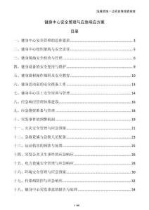 健身中心安全管理与应急响应方案