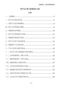 跨平臺計(jì)算與數(shù)據(jù)融合方案