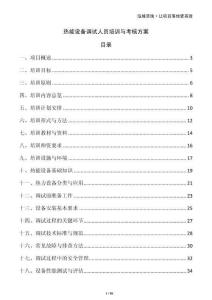 熱能設備調試人員培訓與考核方案