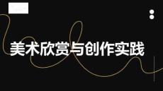 《美术欣赏与创作实践》课件——中国皮影戏艺术鉴赏