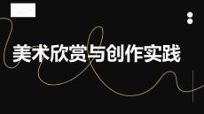 《美术欣赏与创作实践》课件——《我们从何处来？我们是谁？我们向何处去？》高更