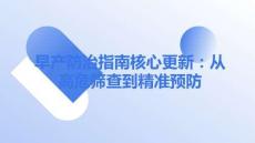 早產(chǎn)防治指南核心更新：從高危篩查到精準預防