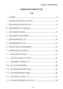 屋面結(jié)構(gòu)加固與修復(fù)技術(shù)方案