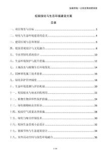 校園綠化與生態(tài)環(huán)境建設(shè)方案