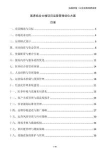 醫養結合大樓項目運營管理優化方案