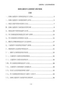 園林古建筑外立面修復(fù)與保護(hù)措施