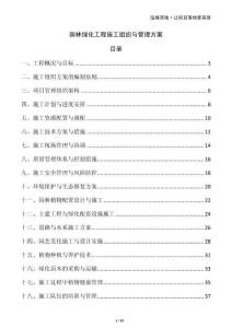 園林綠化工程施工組織與管理方案