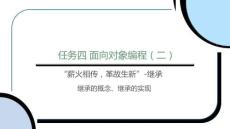 《面向對象程序設計》課件——任務四 面向對象編程（二）