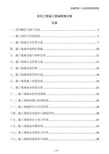 住宅工程施工現(xiàn)場管理方案