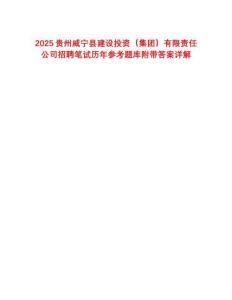 2025貴州威寧縣建設投資（集團）有限責任公司招聘筆試歷年參考題庫附帶答案詳解