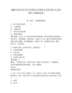 2025重慶市永川區永榮鎮人民政府公益性崗位人員招聘2人模擬試卷及答案詳解（奪冠）