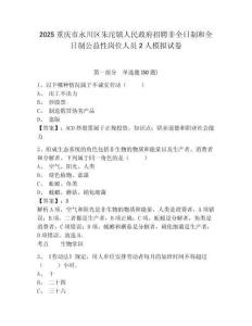 2025重慶市永川區朱沱鎮人民政府招聘非全日制和全日制公益性崗位人員2人模擬試卷及答案詳解（考點梳理
