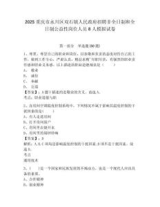 2025重慶市永川區(qū)雙石鎮(zhèn)人民政府招聘非全日制和全日制公益性崗位人員8人模擬試卷及答案詳解（有一套）