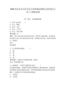 2025重慶市永川區(qū)勞動(dòng)人事仲裁院招聘公益性崗位人員1人模擬試卷及一套完整答案詳解