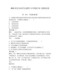 2025重慶市南岸區(qū)選聘中小學(xué)教師12人模擬試卷及答案詳解參考