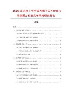 2025及未來(lái)5年中國(guó)萬(wàn)能不滅打印臺(tái)市場(chǎng)數(shù)據(jù)分析及競(jìng)爭(zhēng)策略研究報(bào)告