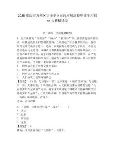 2025重慶市萬州區(qū)事業(yè)單位面向應(yīng)屆高校畢業(yè)生招聘44人模擬試卷及答案詳解（考點梳理）