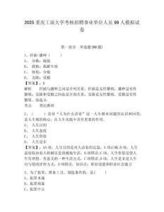 2025重慶工商大學考核招聘事業(yè)單位人員99人模擬試卷附答案詳解（模擬題）