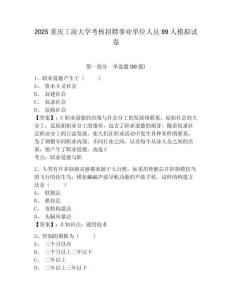 2025重慶工商大學考核招聘事業(yè)單位人員99人模擬試卷及答案詳解（歷年真題）