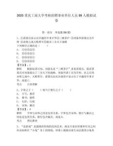 2025重慶工商大學考核招聘事業(yè)單位人員99人模擬試卷及1套參考答案詳解
