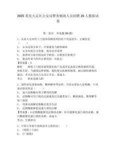 2025重慶大足區(qū)公安局警務(wù)輔助人員招聘20人模擬試卷（含答案詳解）