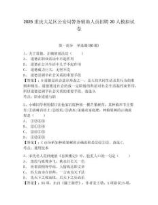2025重慶大足區(qū)公安局警務(wù)輔助人員招聘20人模擬試卷及答案詳解（奪冠系列）