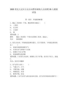 2025重慶大足區(qū)公安分局警務(wù)輔助人員招聘20人模擬試卷有完整答案詳解