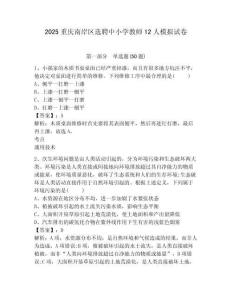 2025重慶南岸區(qū)選聘中小學(xué)教師12人模擬試卷及參考答案詳解1套
