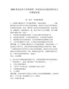 2025重慶醫科大學附屬第二醫院面向全球招募科室主任模擬試卷及答案詳解（名師系列）