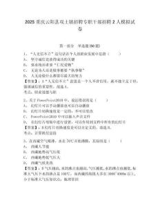 2025重慶云陽縣雙土鎮(zhèn)招聘專職干部招聘2人模擬試卷及一套答案詳解