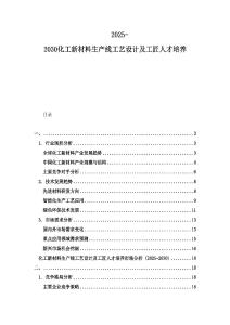 2025-2030化工新材料生产线工艺设计及工匠人才培养