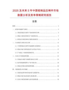 2025及未來5年中國鋁制品壓鑄件市場數據分析及競爭策略研究報告